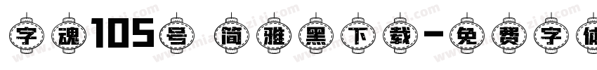 字魂105号 简雅黑下载字体转换